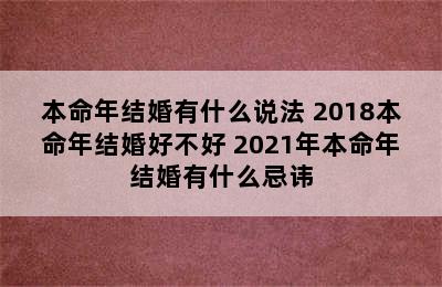 本命年结婚有什么说法 2018本命年结婚好不好 2021年本命年结婚有什么忌讳